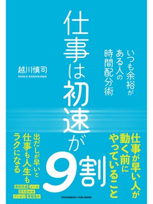 cover image of 仕事は初速が9割